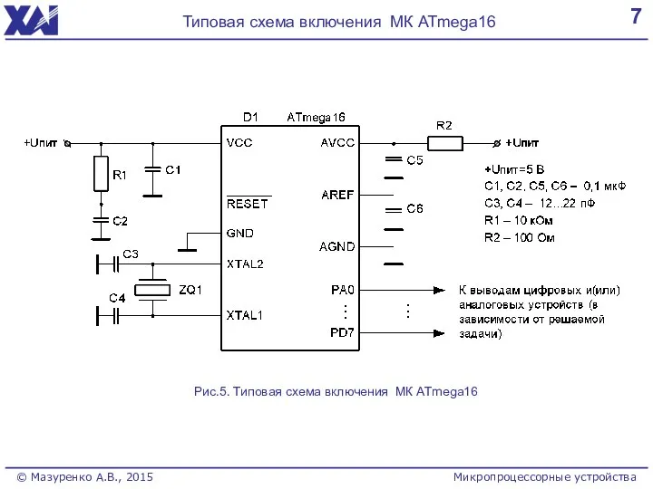 7 Типовая схема включения МК ATmega16 Микропроцессорные устройства © Мазуренко А.В.,