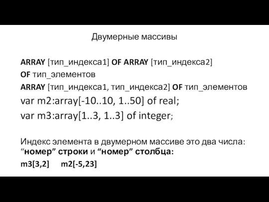 Двумерные массивы ARRAY [тип_индекса1] OF ARRAY [тип_индекса2] OF тип_элементов ARRAY [тип_индекса1,