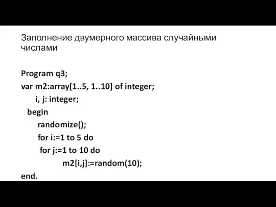 Заполнение двумерного массива случайными числами Program q3; var m2:array[1..5, 1..10] of