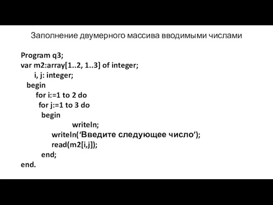 Заполнение двумерного массива вводимыми числами Program q3; var m2:array[1..2, 1..3] of