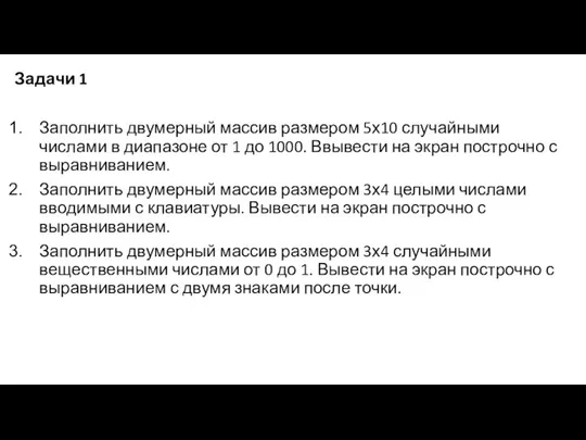 Задачи 1 Заполнить двумерный массив размером 5х10 случайными числами в диапазоне