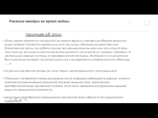 «Очень яркое проявление последствий выпадения функции чувственных образов реального мира, который