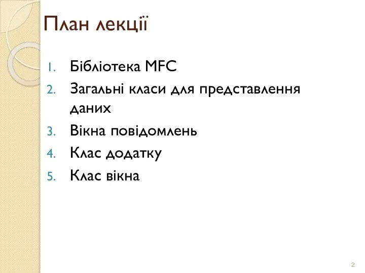 План лекції Бібліотека MFC Загальні класи для представлення даних Вікна повідомлень Клас додатку Клас вікна