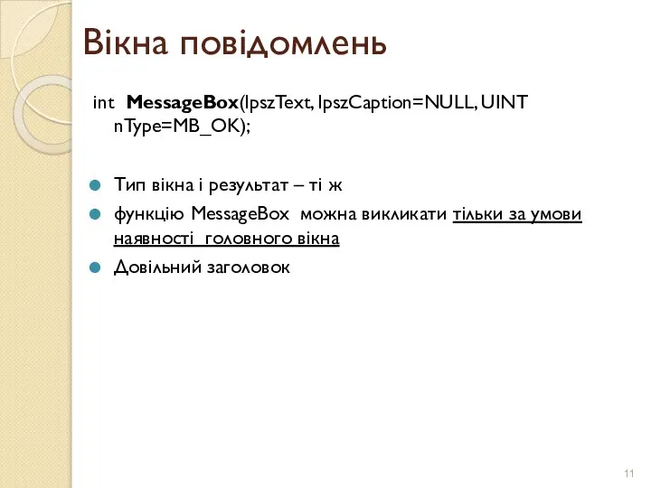 Вікна повідомлень int MessageBox(lpszText, lpszCaption=NULL, UINT nType=MB_OK); Тип вікна і результат