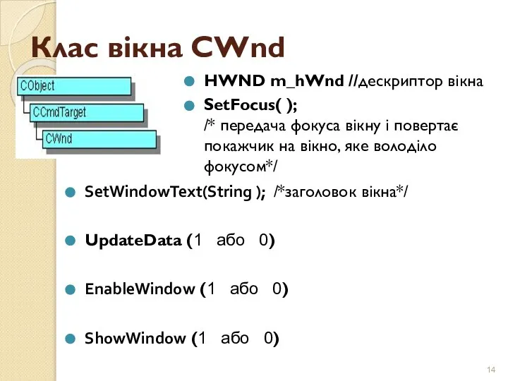 Клас вікна CWnd HWND m_hWnd //дескриптор вікна SetFocus( ); /* передача