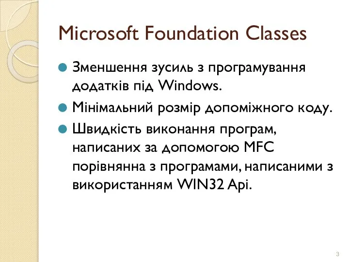 Microsoft Foundation Classes Зменшення зусиль з програмування додатків під Windows. Мінімальний