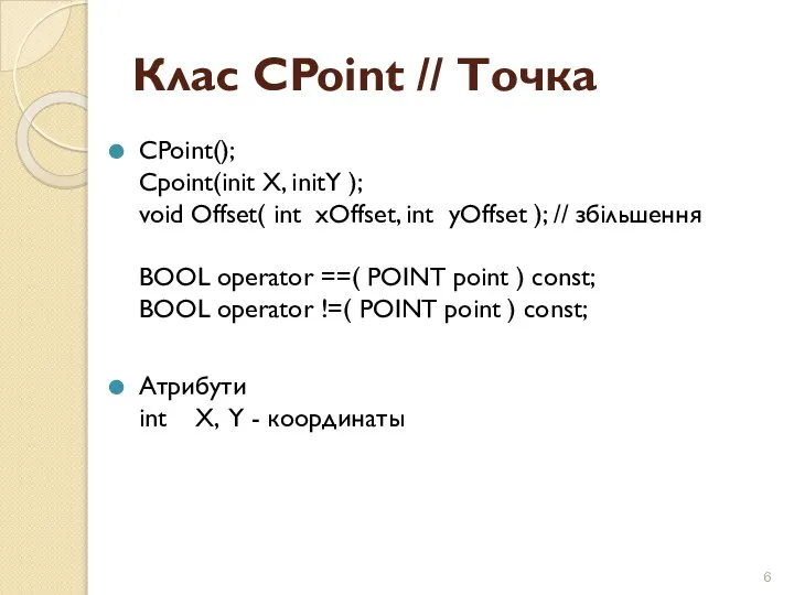 Клас CPoint // Точка CPoint(); Cpoint(init X, initY ); void Offset(