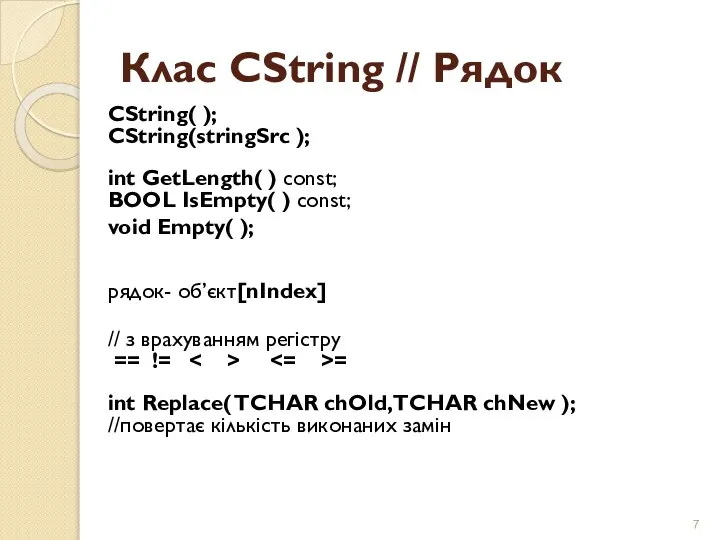 Клас CString // Рядок CString( ); CString(stringSrc ); int GetLength( )