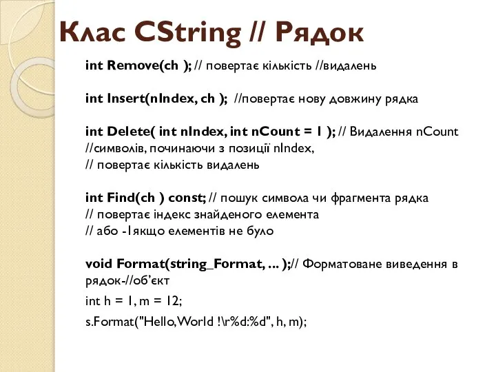 Клас CString // Рядок int Remove(ch ); // повертає кількість //видалень