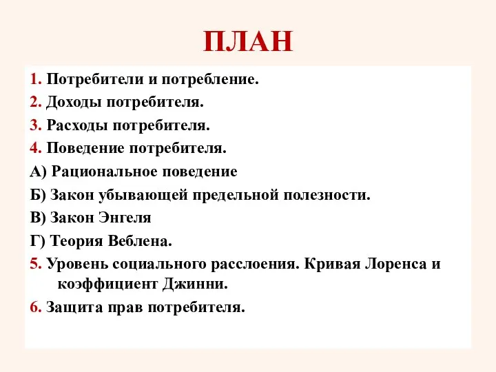 ПЛАН 1. Потребители и потребление. 2. Доходы потребителя. 3. Расходы потребителя.