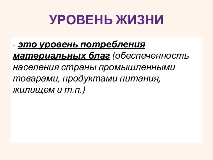 УРОВЕНЬ ЖИЗНИ - это уровень потребления материальных благ (обеспеченность населения страны