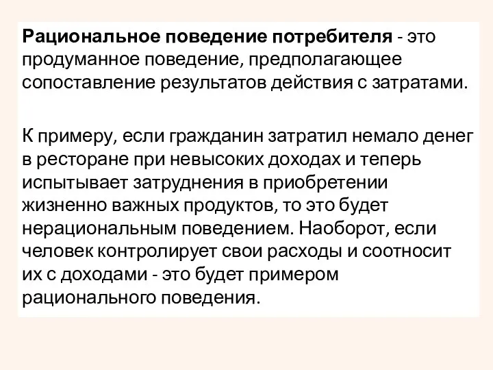 Рациональное поведение потребителя - это продуманное поведение, предполагающее сопоставление результатов действия