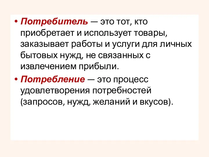 Потребитель — это тот, кто приобретает и ис­пользует товары, заказывает работы