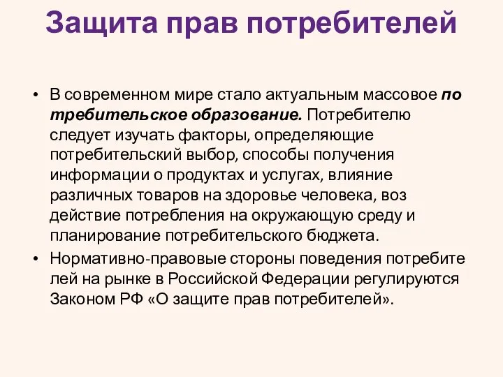 Защита прав потребителей В современном мире стало актуальным массовое по­требительское образование.