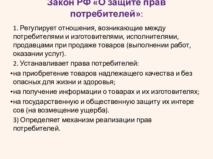 Закон РФ «О защите прав потребителей»: 1. Регулирует отношения, возникающие между