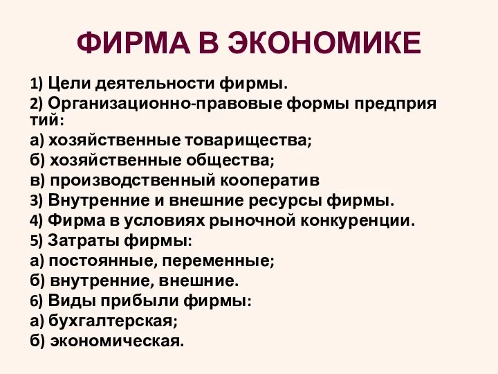 ФИРМА В ЭКОНОМИКЕ 1) Цели де­я­тель­но­сти фирмы. 2) Ор­га­ни­за­ци­он­но-пра­во­вые формы пред­при­я­тий: