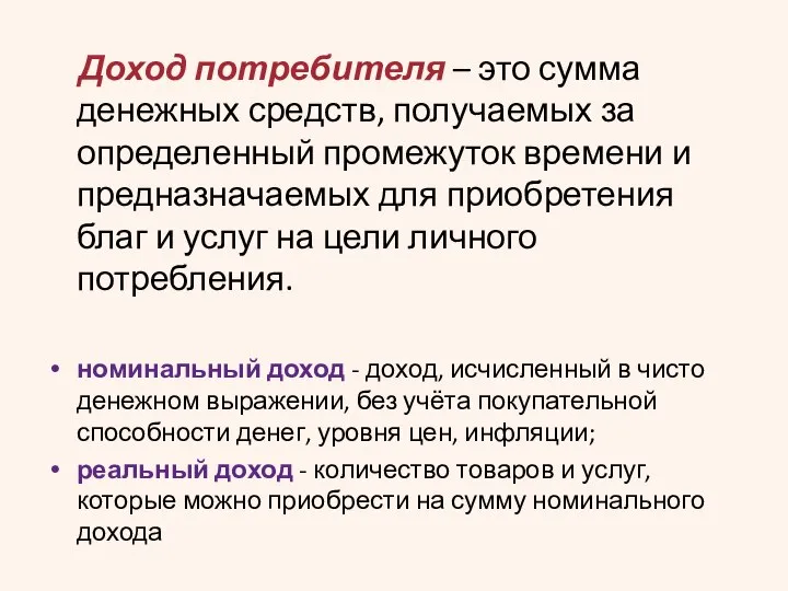 Доход потребителя – это сумма денежных средств, получаемых за определенный промежуток