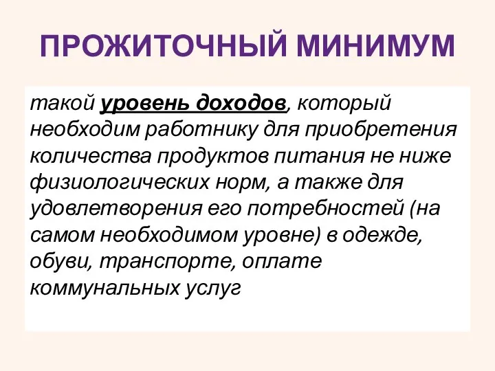 ПРОЖИТОЧНЫЙ МИНИМУМ такой уровень доходов, который необходим работнику для приобретения количества