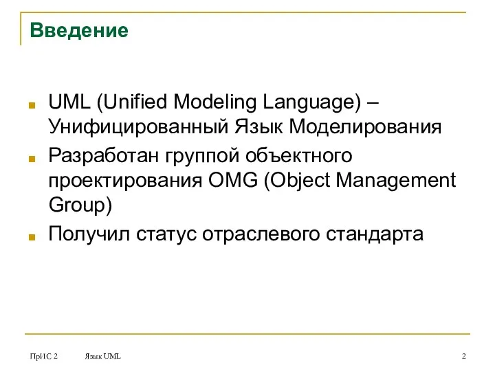 ПрИС 2 Язык UML Введение UML (Unified Modeling Language) – Унифицированный