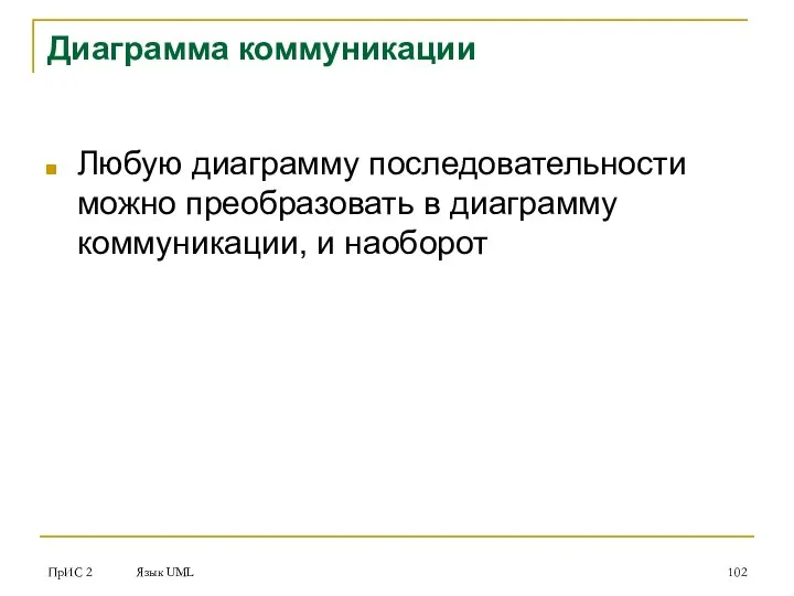 ПрИС 2 Язык UML Диаграмма коммуникации Любую диаграмму последовательности можно преобразовать в диаграмму коммуникации, и наоборот