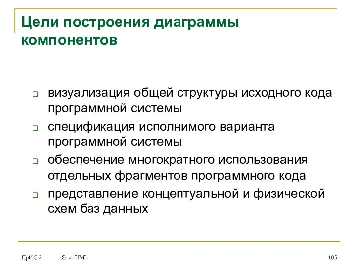 ПрИС 2 Язык UML Цели построения диаграммы компонентов визуализация общей структуры