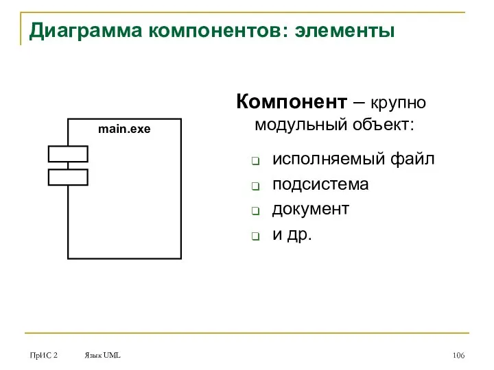 ПрИС 2 Язык UML Компонент – крупно модульный объект: исполняемый файл