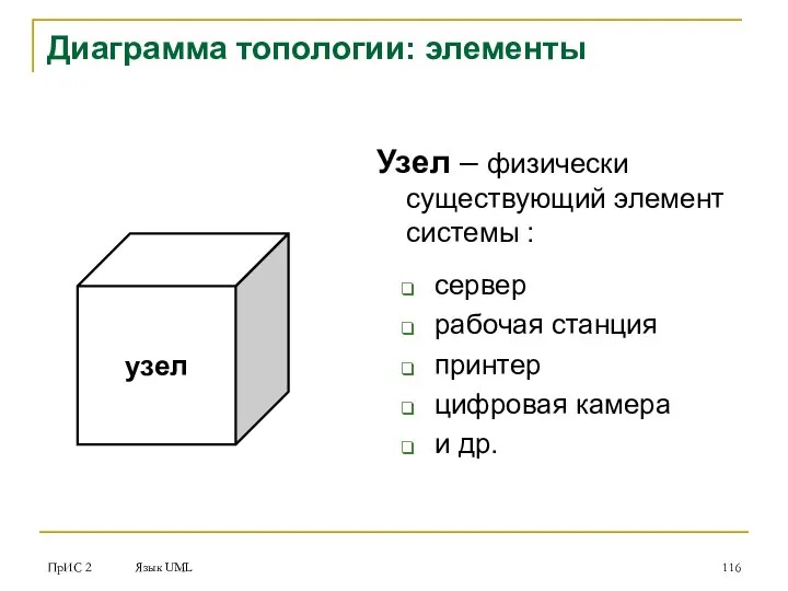 ПрИС 2 Язык UML Узел – физически существующий элемент системы :