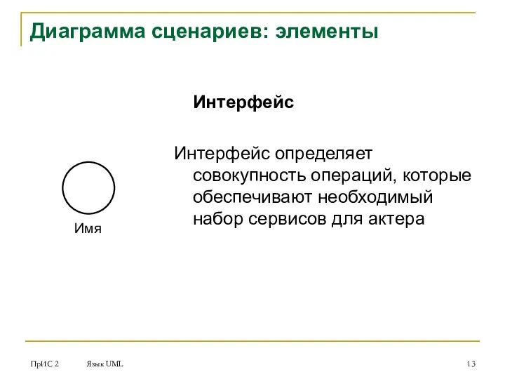 ПрИС 2 Язык UML Диаграмма сценариев: элементы Интерфейс Интерфейс определяет совокупность