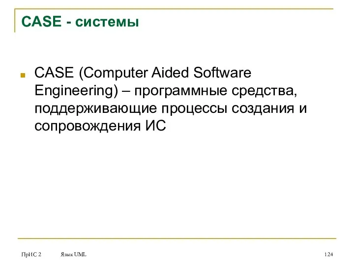 ПрИС 2 Язык UML CASE - системы CASE (Computer Aided Software