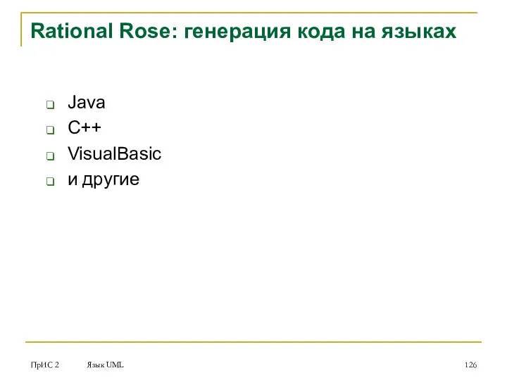 ПрИС 2 Язык UML Rational Rose: генерация кода на языках Java C++ VisualBasic и другие