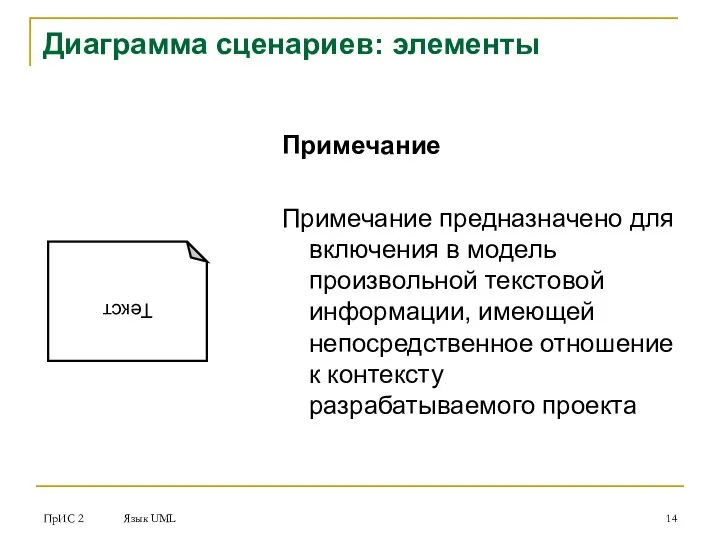 ПрИС 2 Язык UML Диаграмма сценариев: элементы Примечание Примечание предназначено для