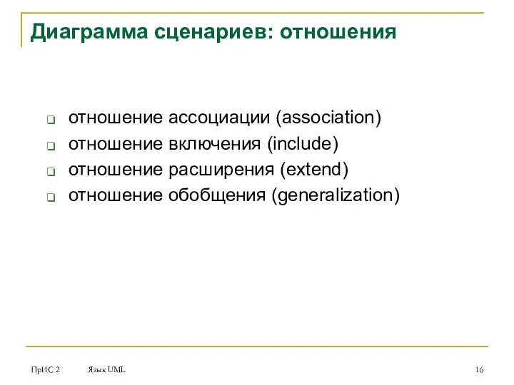 ПрИС 2 Язык UML Диаграмма сценариев: отношения отношение ассоциации (association) отношение