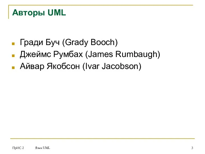 ПрИС 2 Язык UML Авторы UML Гради Буч (Grady Booch) Джеймс