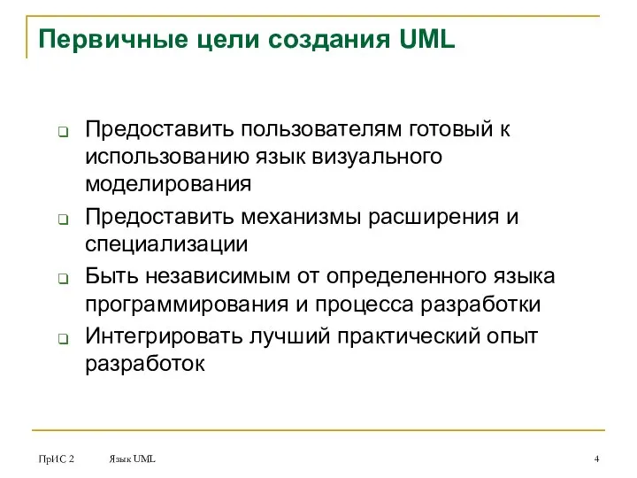 ПрИС 2 Язык UML Первичные цели создания UML Предоставить пользователям готовый