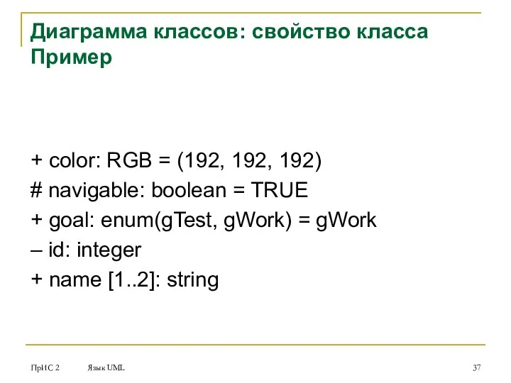 ПрИС 2 Язык UML Диаграмма классов: свойство класса Пример + color: