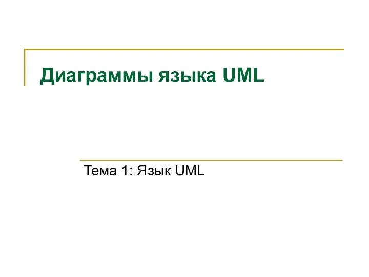Диаграммы языка UML Тема 1: Язык UML