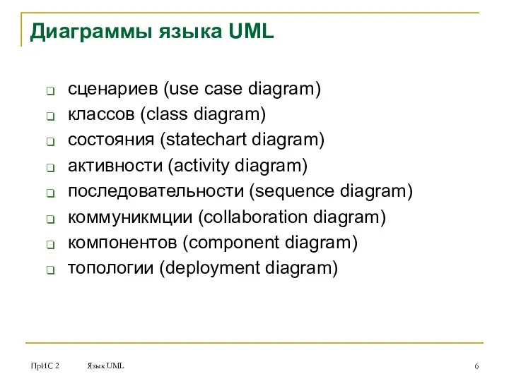 ПрИС 2 Язык UML Диаграммы языка UML сценариев (use case diagram)