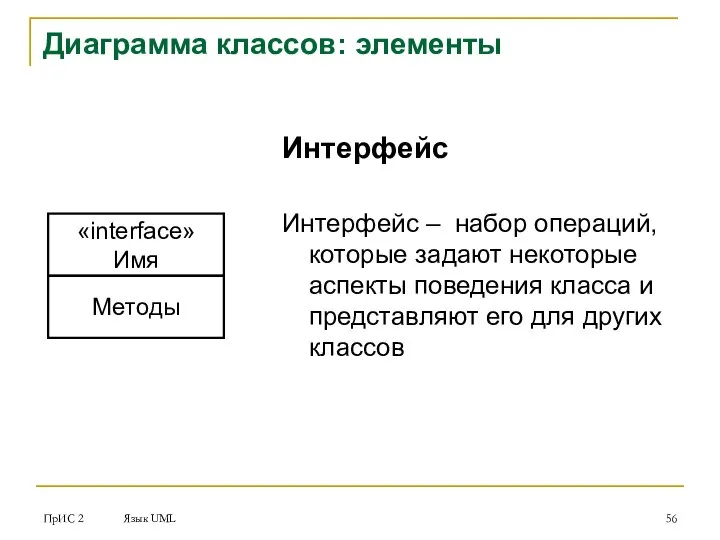 ПрИС 2 Язык UML Диаграмма классов: элементы «interface» Имя Методы Интерфейс