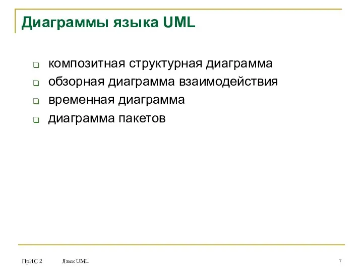 ПрИС 2 Язык UML Диаграммы языка UML композитная структурная диаграмма обзорная
