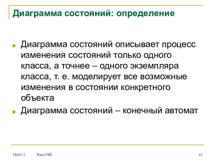 ПрИС 2 Язык UML Диаграмма состояний: определение Диаграмма состояний описывает процесс