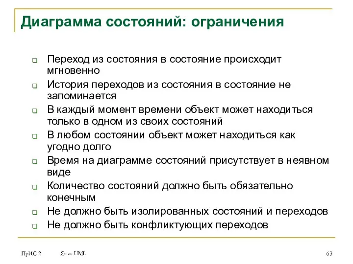 ПрИС 2 Язык UML Диаграмма состояний: ограничения Переход из состояния в