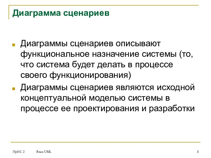 ПрИС 2 Язык UML Диаграмма сценариев Диаграммы сценариев описывают функциональное назначение