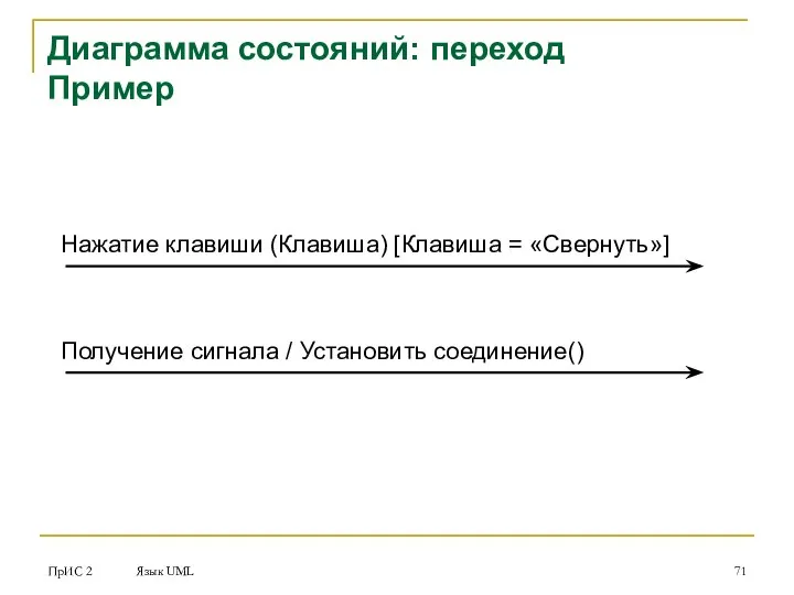 ПрИС 2 Язык UML Диаграмма состояний: переход Пример Нажатие клавиши (Клавиша)