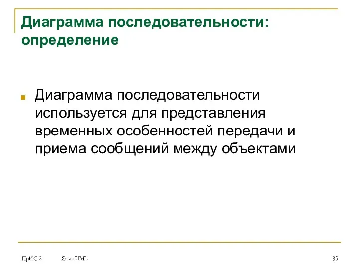 ПрИС 2 Язык UML Диаграмма последовательности: определение Диаграмма последовательности используется для