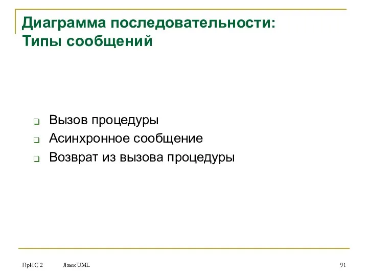 ПрИС 2 Язык UML Диаграмма последовательности: Типы сообщений Вызов процедуры Асинхронное сообщение Возврат из вызова процедуры