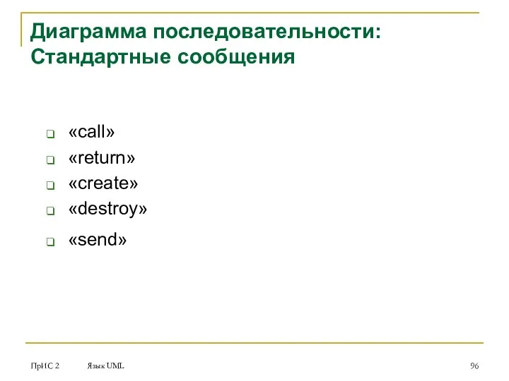 ПрИС 2 Язык UML Диаграмма последовательности: Стандартные сообщения «call» «return» «create» «destroy» «send»