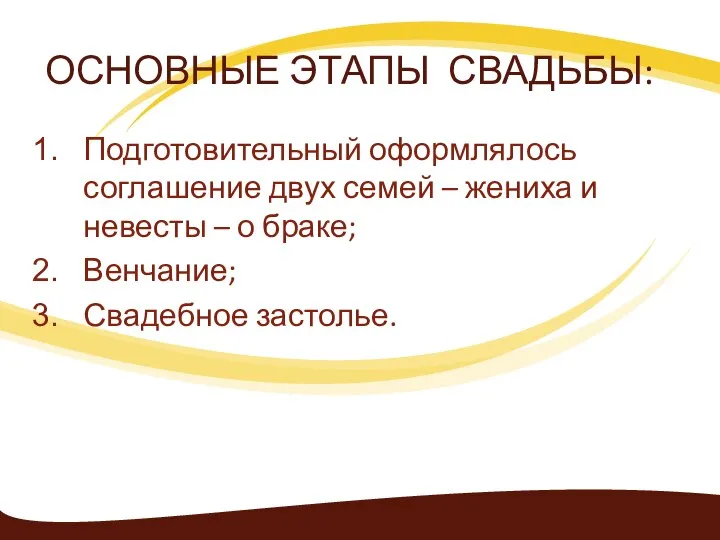 ОСНОВНЫЕ ЭТАПЫ СВАДЬБЫ: Подготовительный оформлялось соглашение двух семей – жениха и