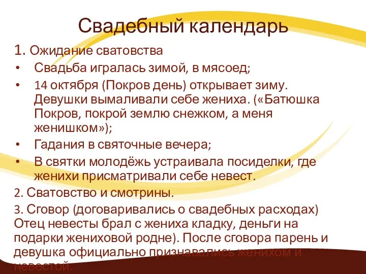 Свадебный календарь 1. Ожидание сватовства Свадьба игралась зимой, в мясоед; 14