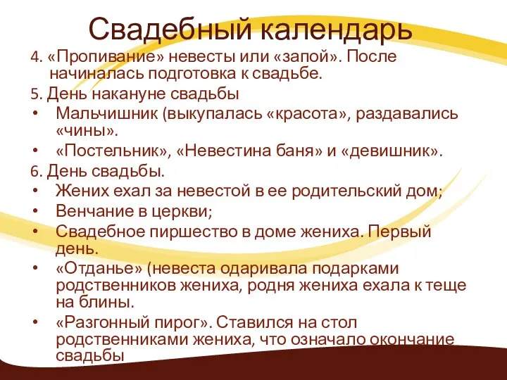 4. «Пропивание» невесты или «запой». После начиналась подготовка к свадьбе. 5.