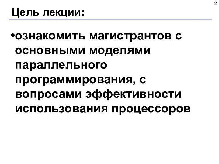 Цель лекции: ознакомить магистрантов с основными моделями параллельного программирования, с вопросами эффективности использования процессоров